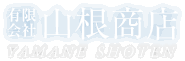 有限会社山根商店