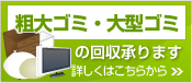 粗大ゴミ・大型ゴミ回収承ります