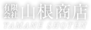 有限会社山根商店