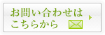 お問い合わせはこちらから